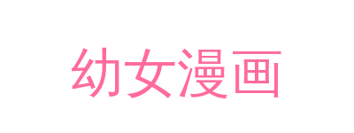 幼女漫画品牌Logo